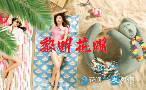 不入虎穴，焉得虎子花呗